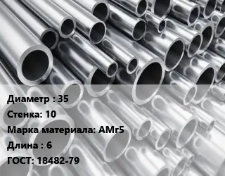 Труба алюминиевая 35 s=10 Марка: АМг5 L=6 ГОСТ: 18482-79